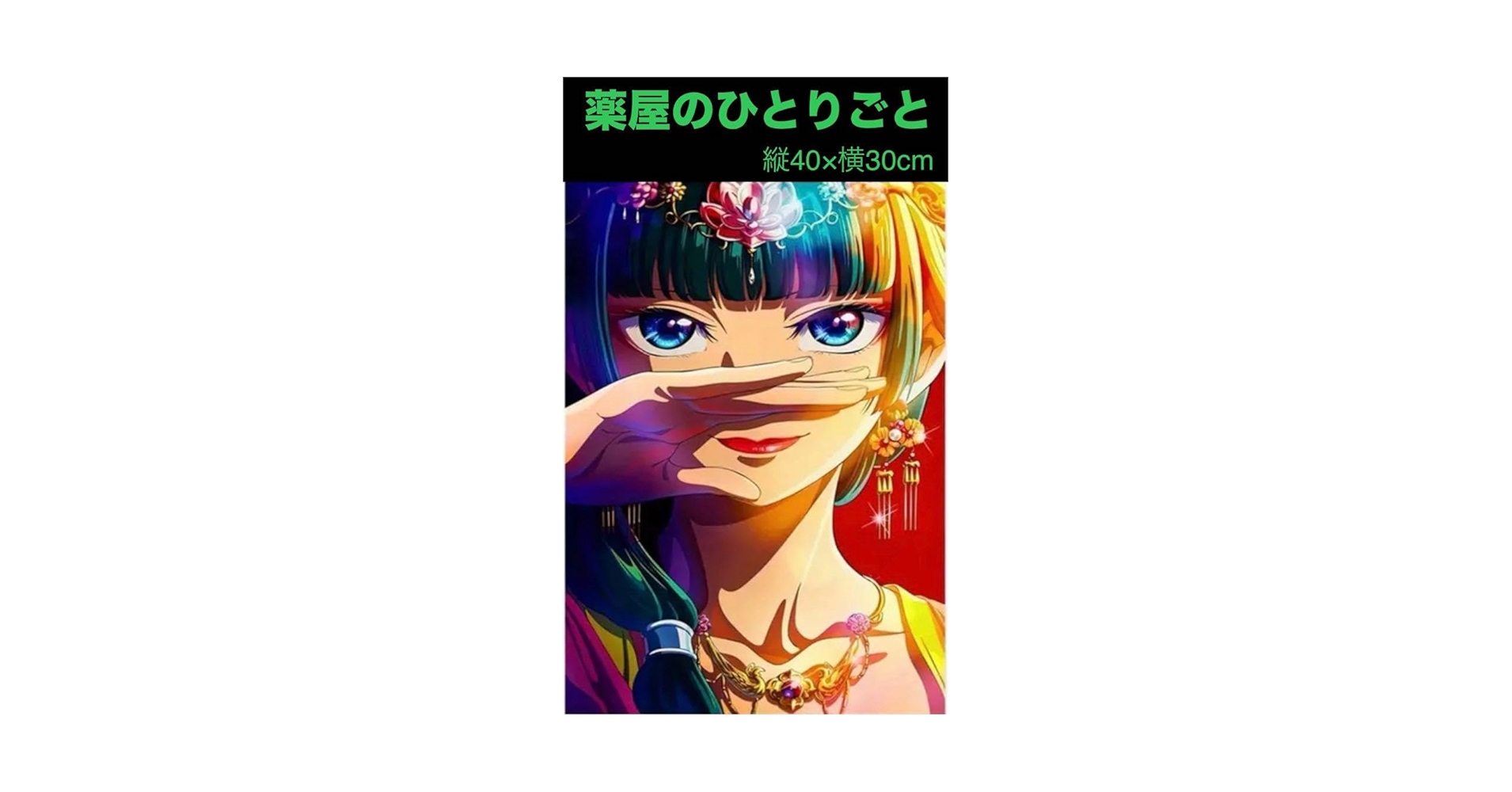 薬屋のひとりごと12口絵＜Ａ＞（額装高精細デジタルカラー）A3サイズ Amazon.co.jp: 薬屋のひとりごと展 色紙 : 文房具・オフィス用品